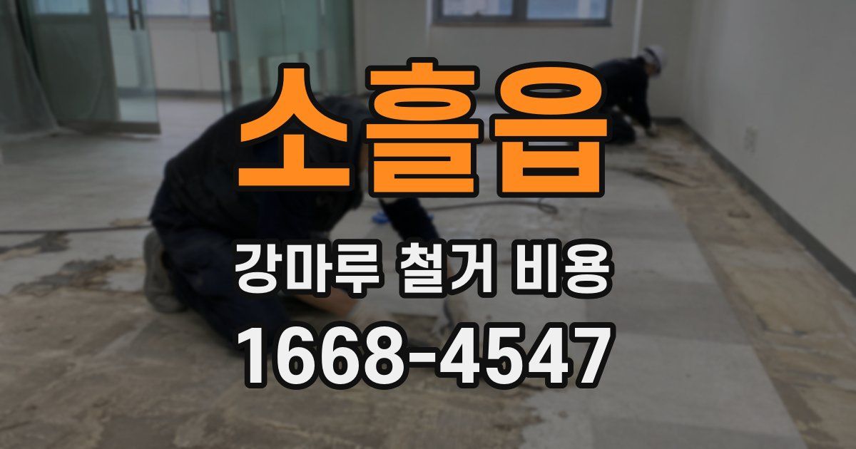 소흘읍 강마루 철거 비용