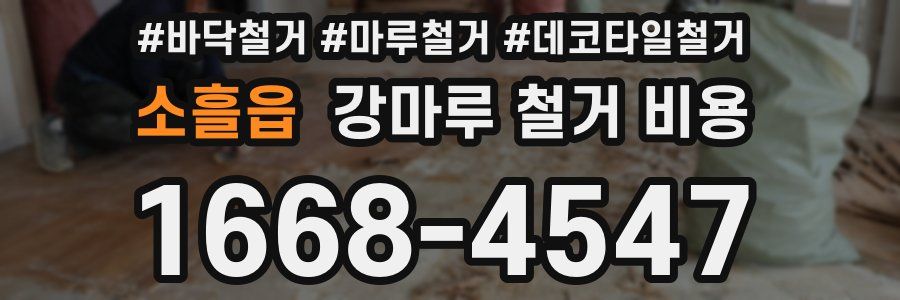 소흘읍 강마루 철거 비용