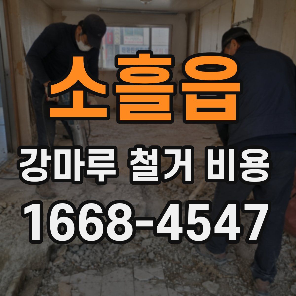 소흘읍 강마루 철거 비용