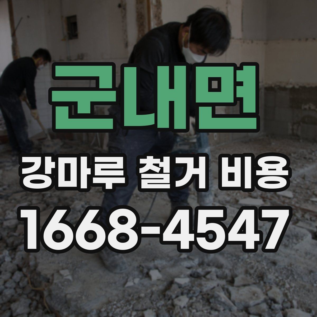 군내면 강마루 철거 비용 현장 점검이 필요한 핵심 요소