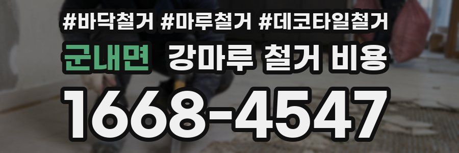 군내면 강마루 철거 비용