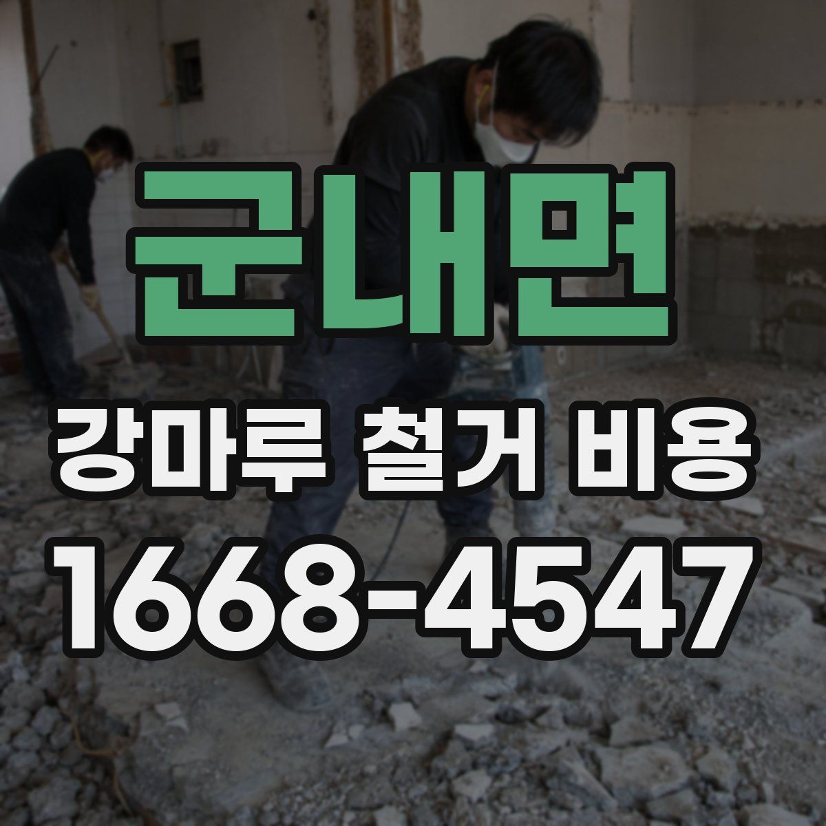 군내면 강마루 철거 비용