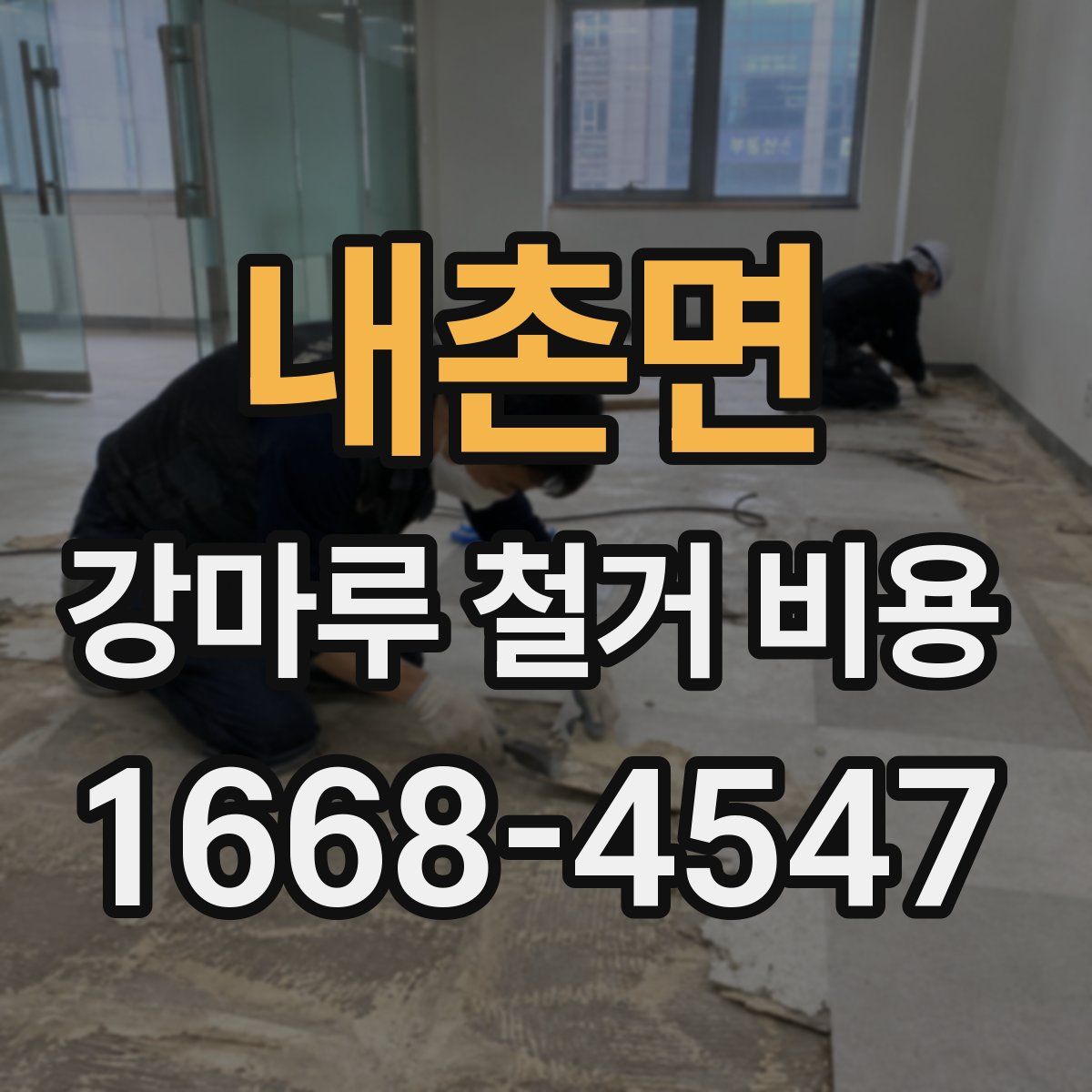 내촌면 강마루 철거 비용