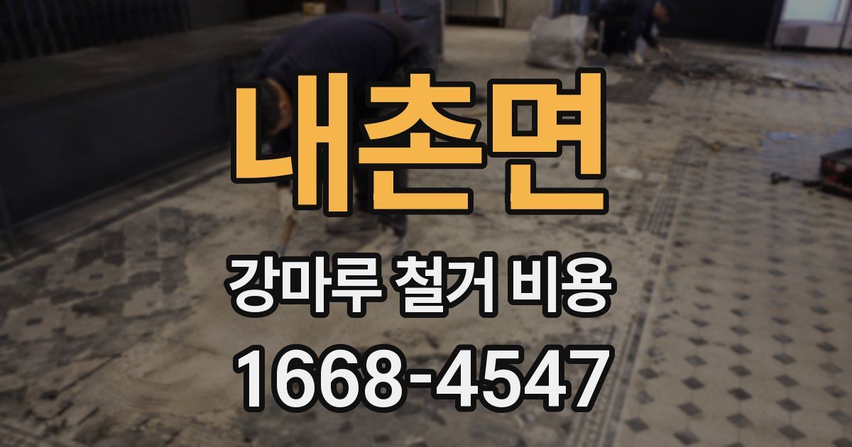 내촌면 강마루 철거 비용