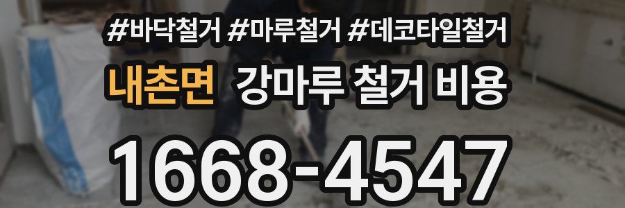 내촌면 강마루 철거 비용