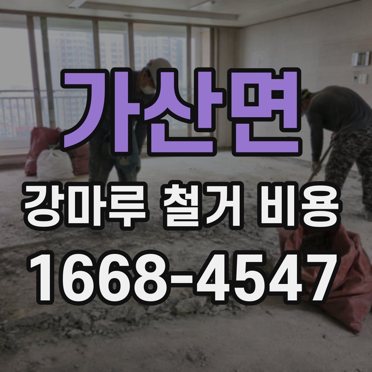 가산면 강마루 철거 비용 산정에 자주 쓰이는 기준 정리