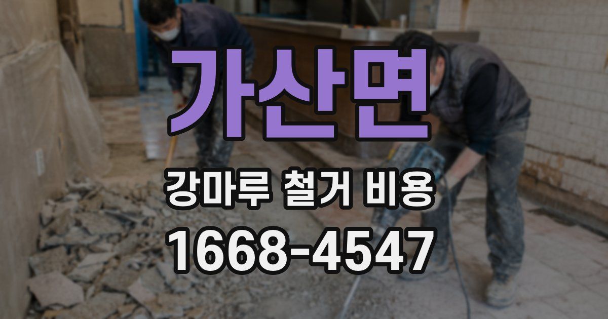 가산면 강마루 철거 비용