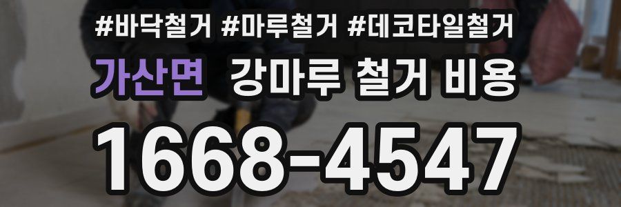 가산면 강마루 철거 비용