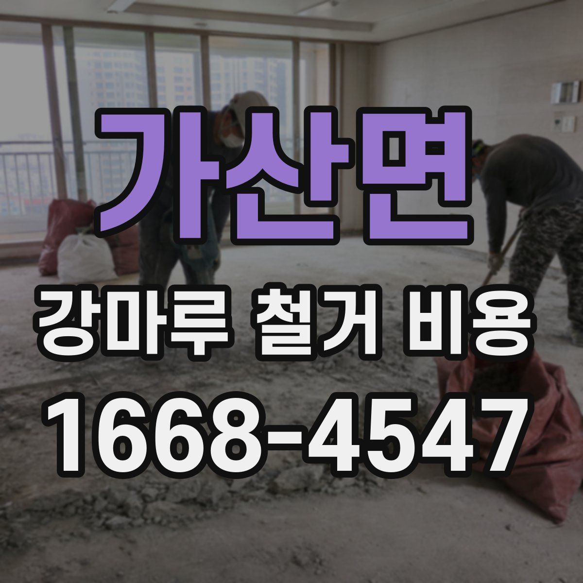 가산면 강마루 철거 비용