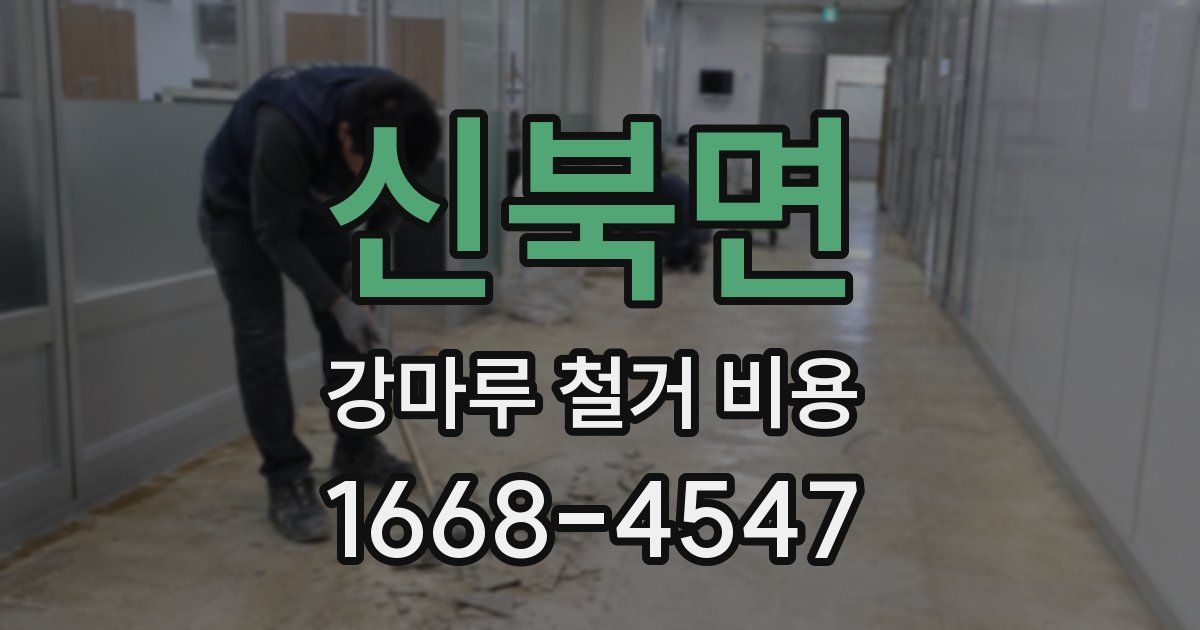 신북면 강마루 철거 비용