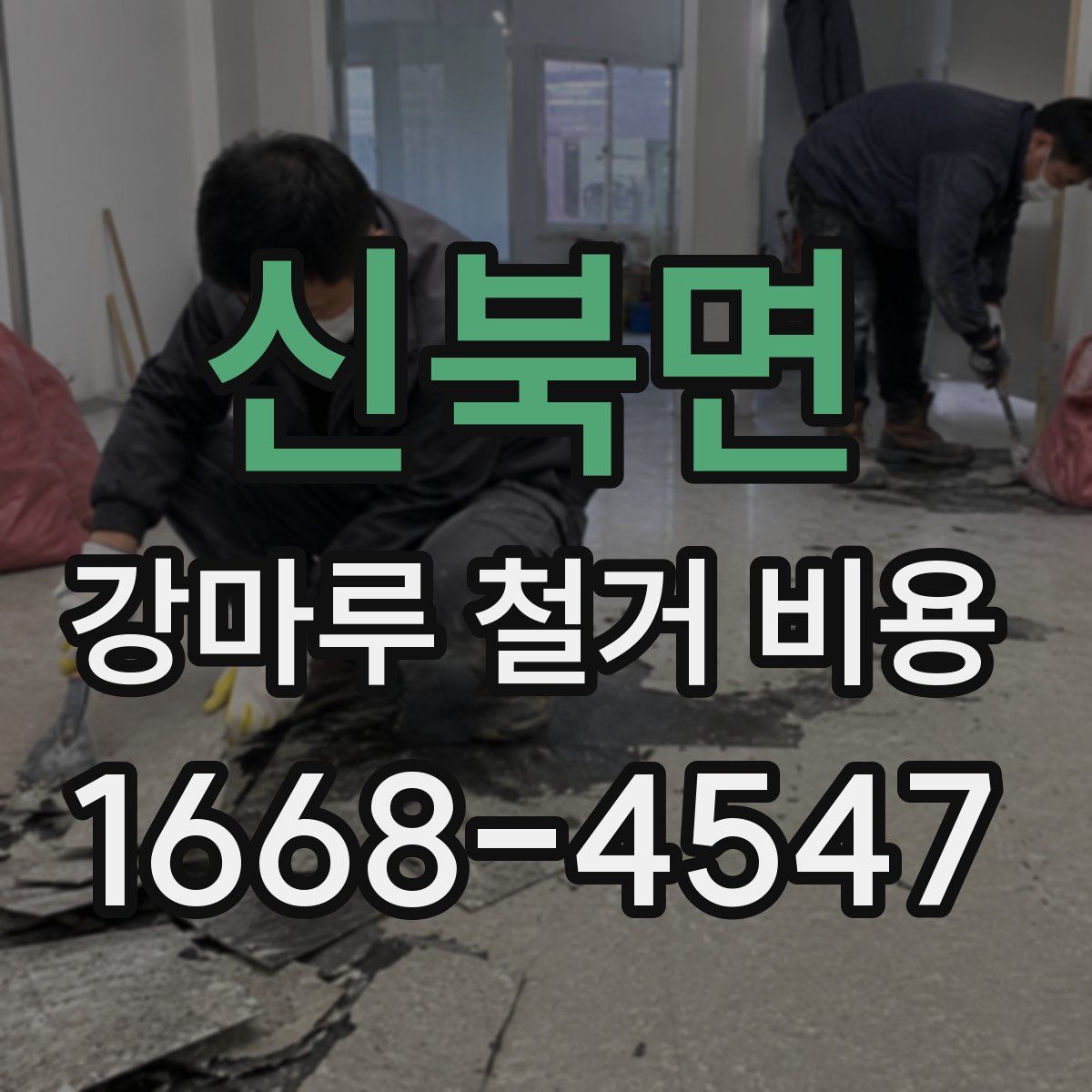 신북면 강마루 철거 비용