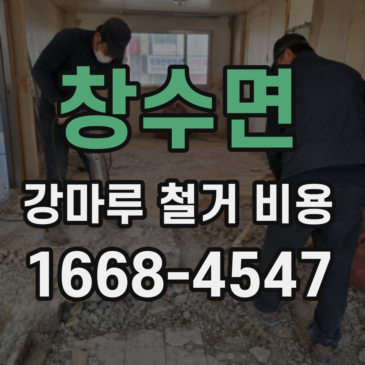 창수면 강마루 철거 비용