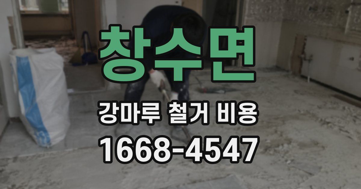 창수면 강마루 철거 비용