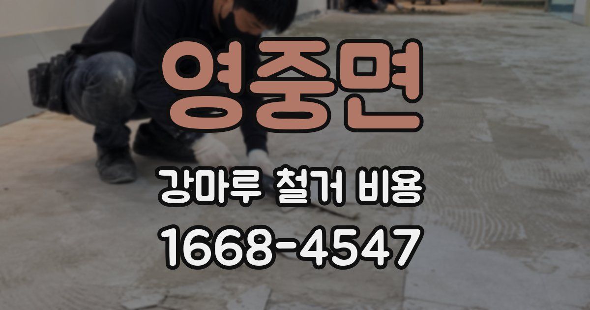영중면 강마루 철거 비용