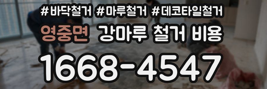 영중면 강마루 철거 비용