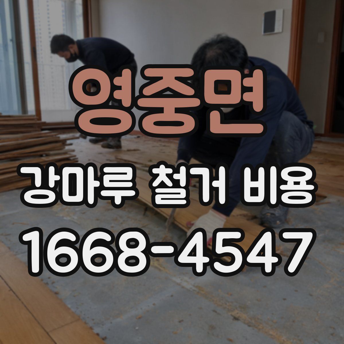 영중면 강마루 철거 비용