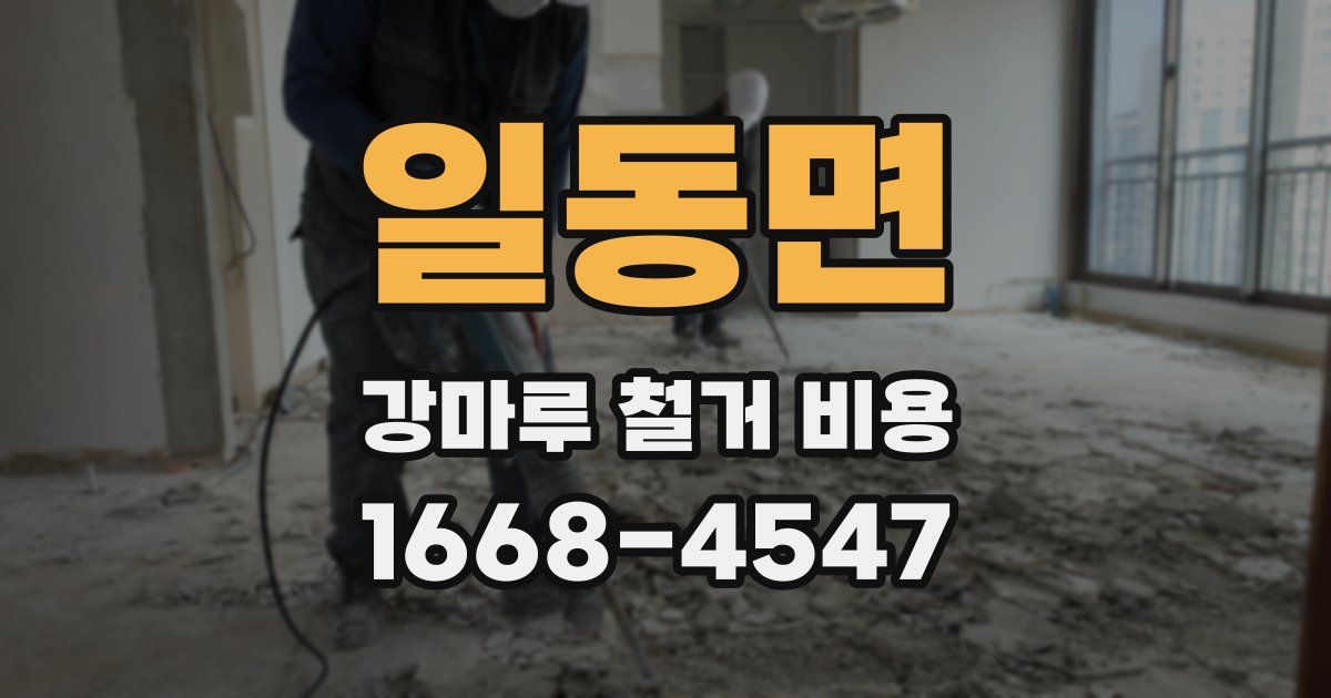 일동면 강마루 철거 비용