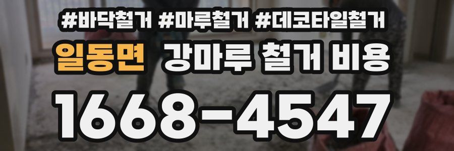 일동면 강마루 철거 비용