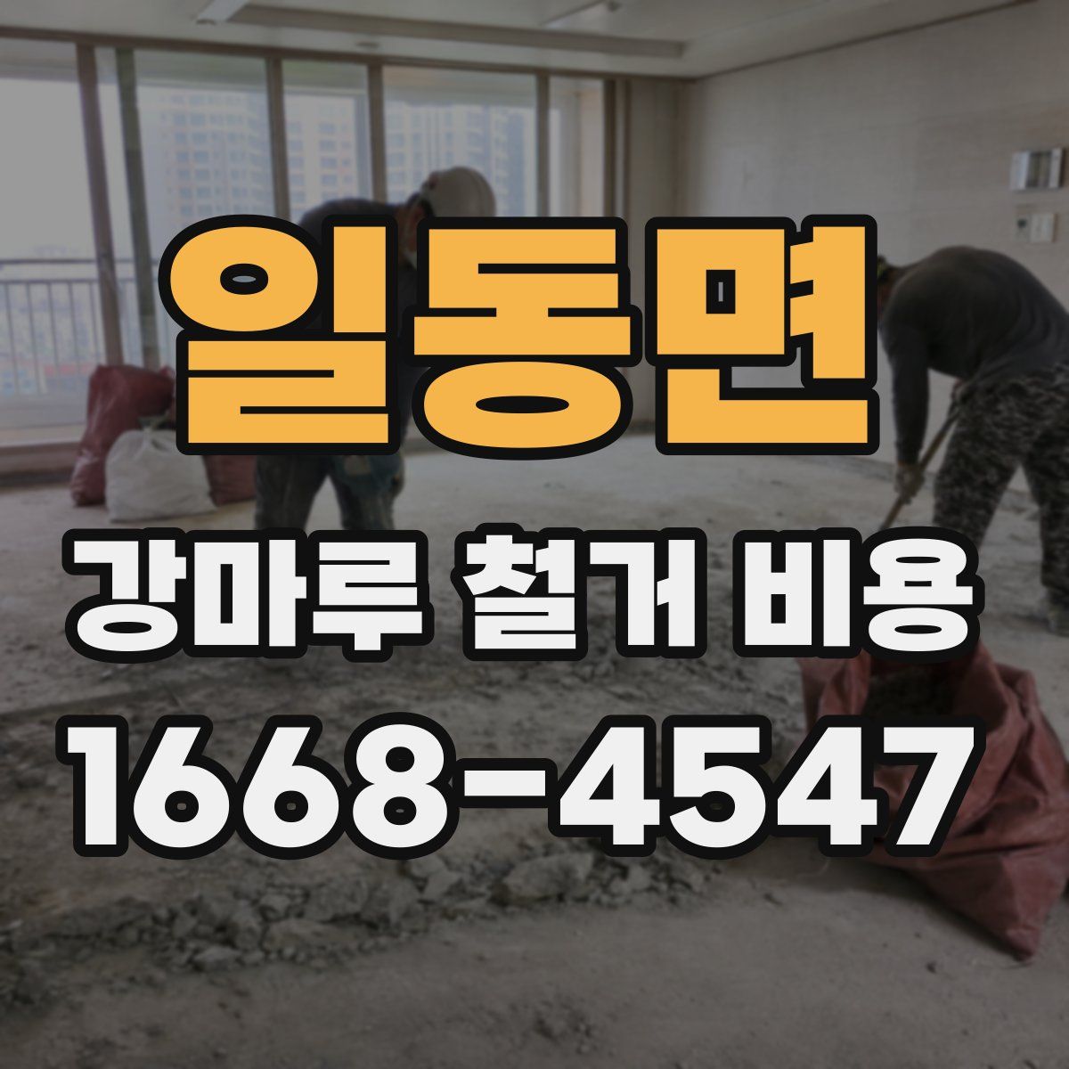 일동면 강마루 철거 비용