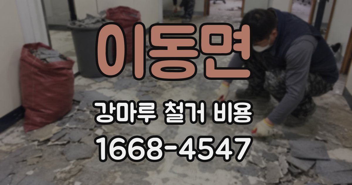 이동면 강마루 철거 비용
