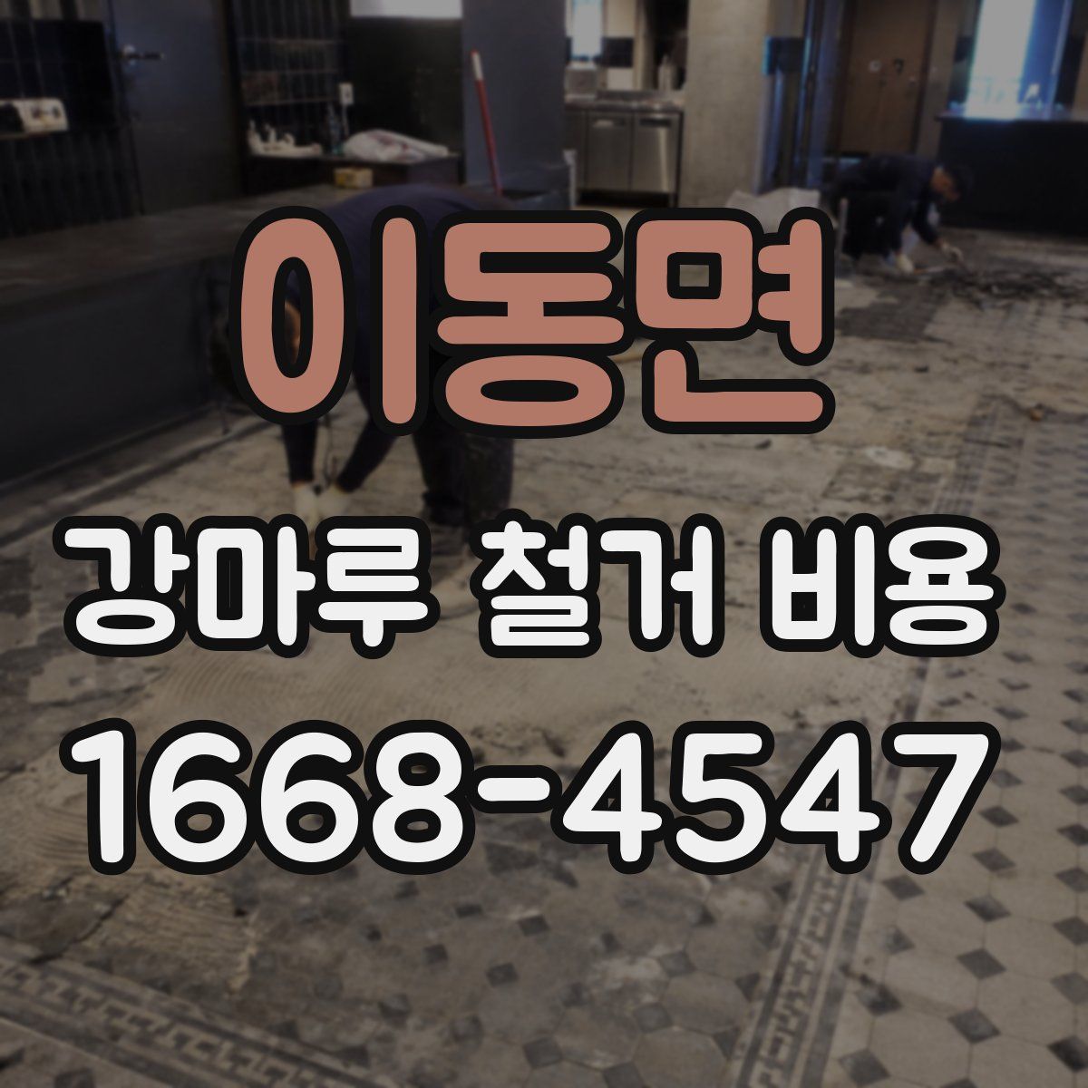 이동면 강마루 철거 비용