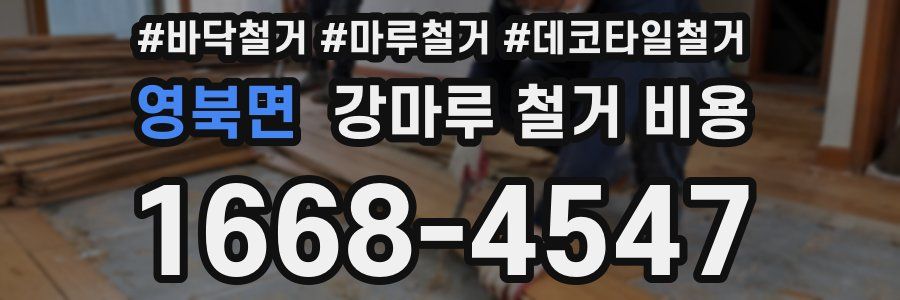 영북면 강마루 철거 비용