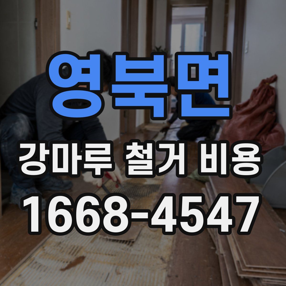 영북면 강마루 철거 비용