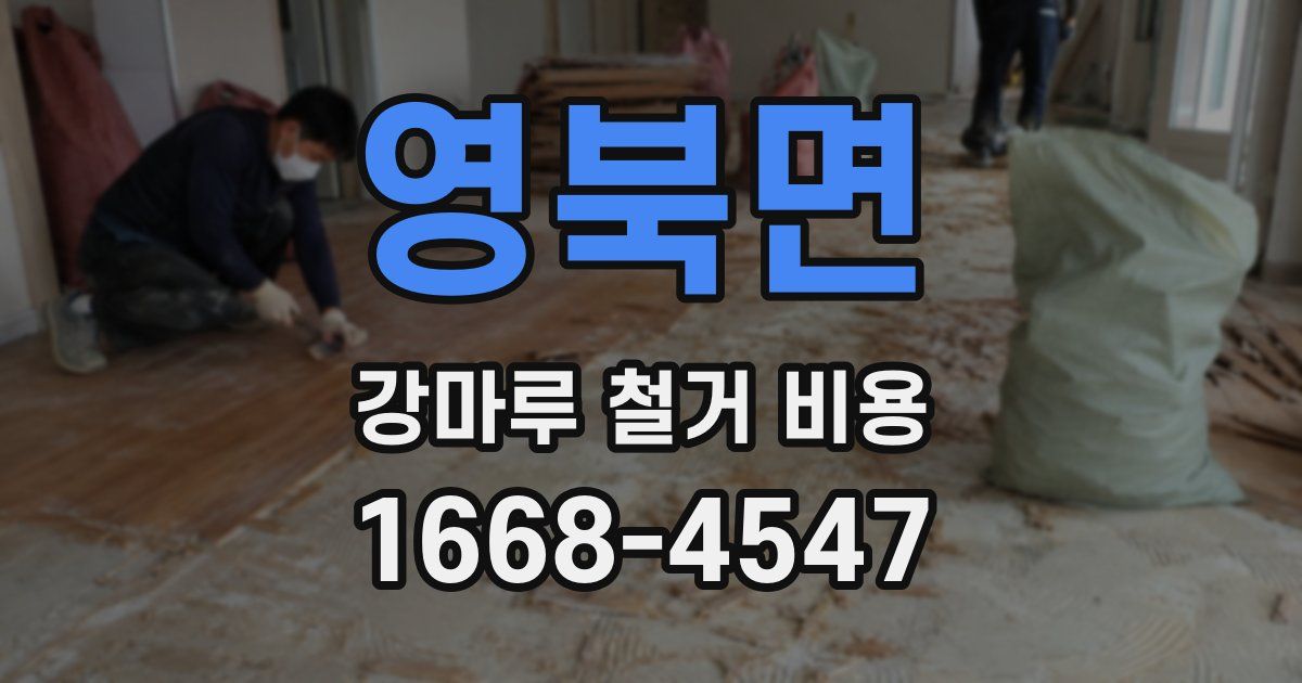 영북면 강마루 철거 비용