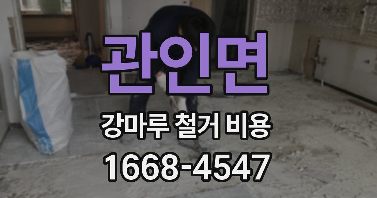 관인면 강마루 철거 비용
