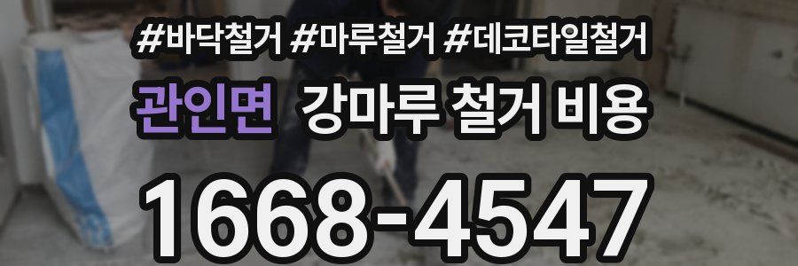 관인면 강마루 철거 비용