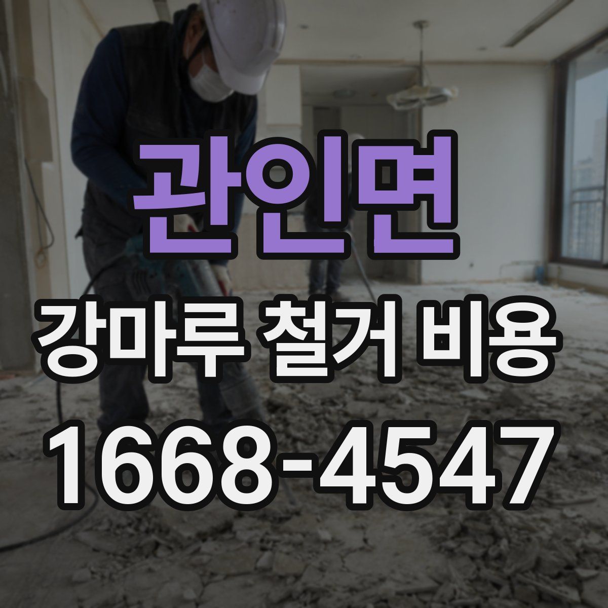 관인면 강마루 철거 비용