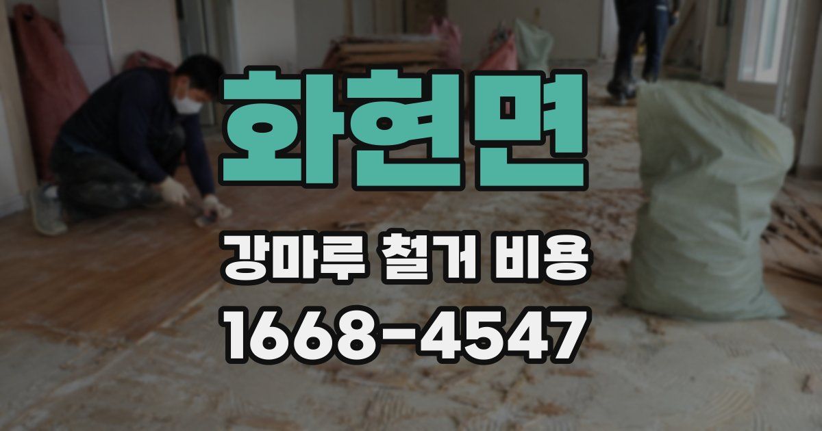 화현면 강마루 철거 비용
