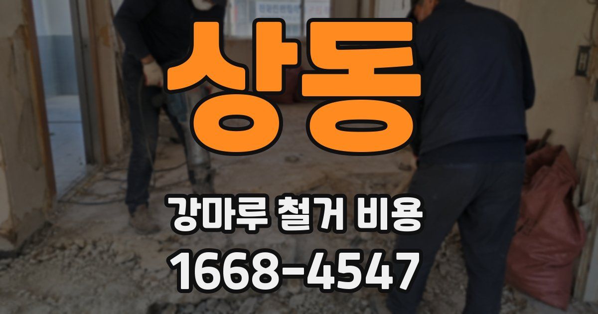 상동 강마루 철거 비용