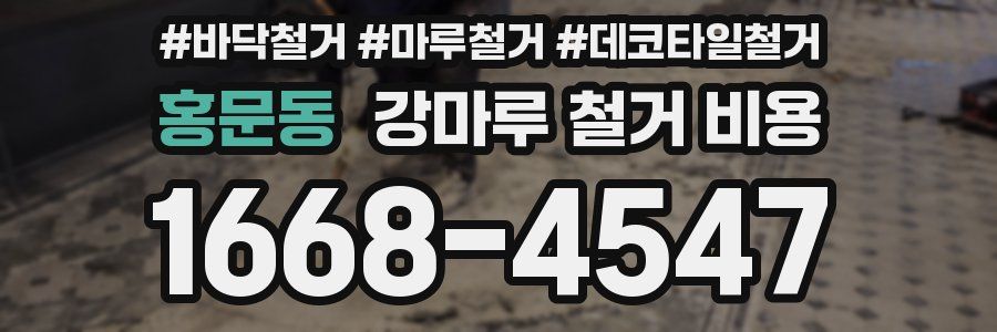 홍문동 강마루 철거 비용