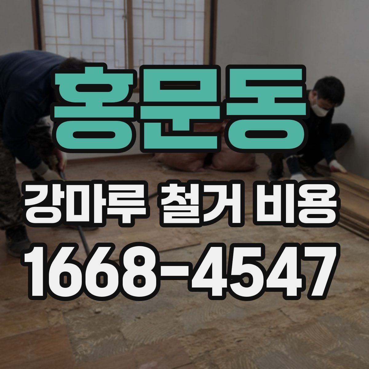 홍문동 강마루 철거 비용