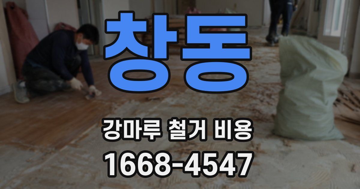 창동 강마루 철거 비용