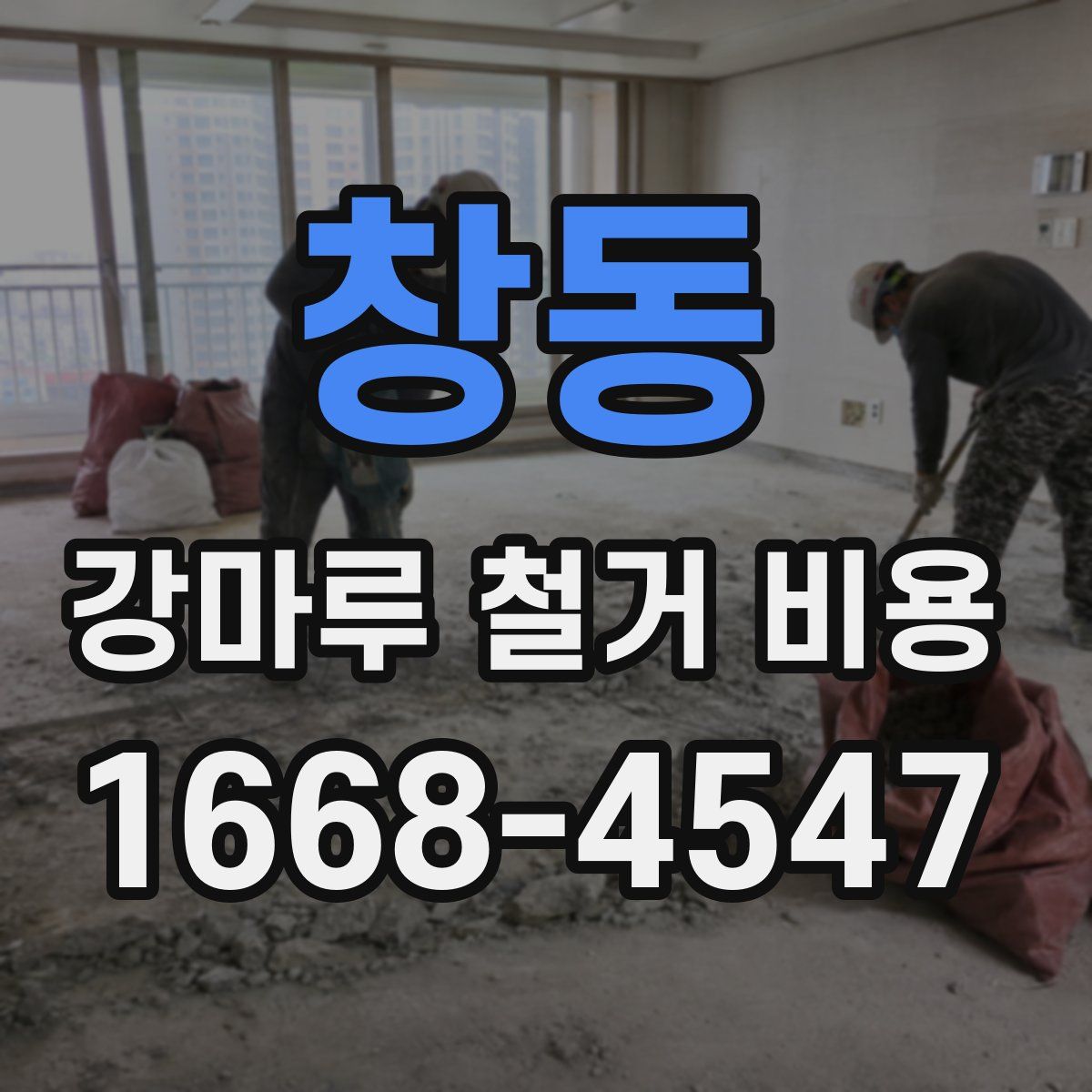 창동 강마루 철거 비용