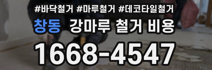 창동 강마루 철거 비용