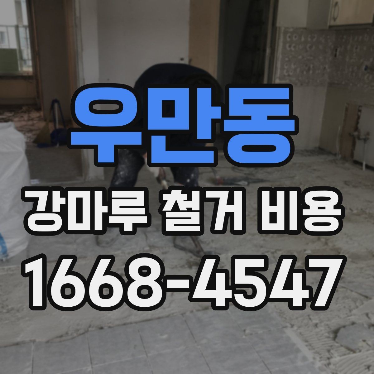 우만동 강마루 철거 비용 바닥 철거 계획 세울 때 확인할 점