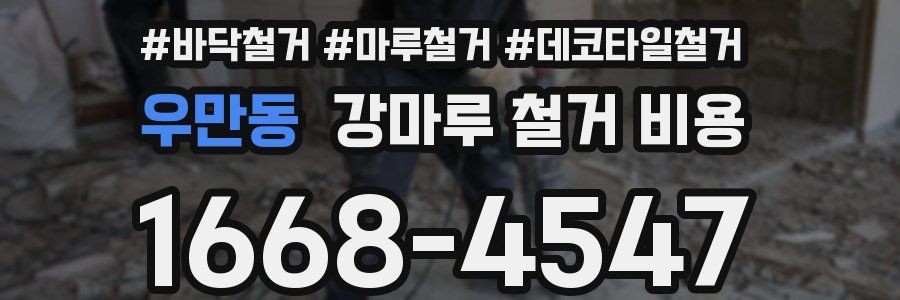 우만동 강마루 철거 비용