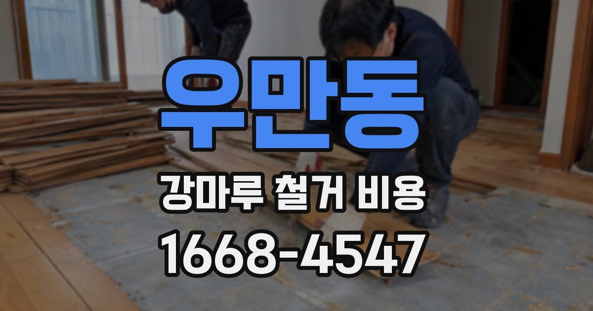 우만동 강마루 철거 비용