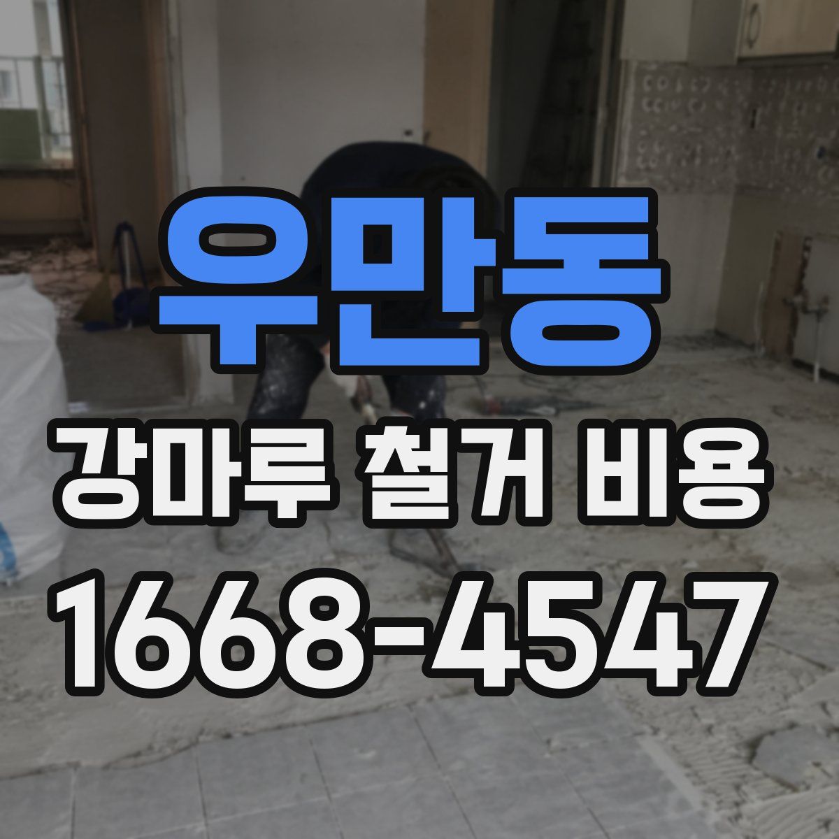 우만동 강마루 철거 비용