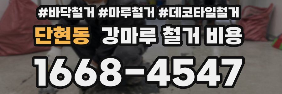 단현동 강마루 철거 비용