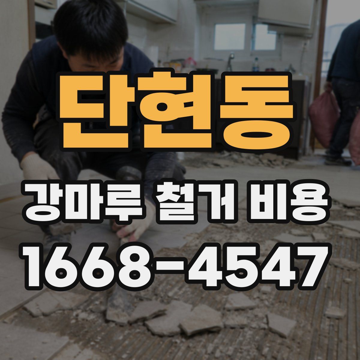 단현동 강마루 철거 비용