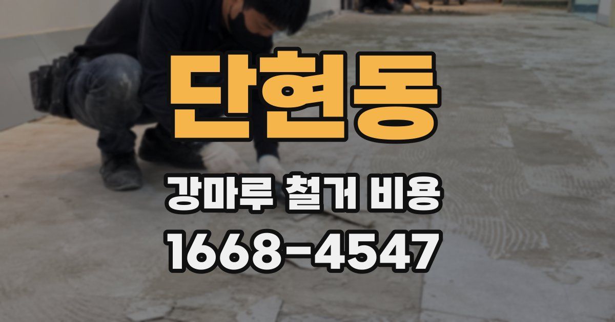 단현동 강마루 철거 비용