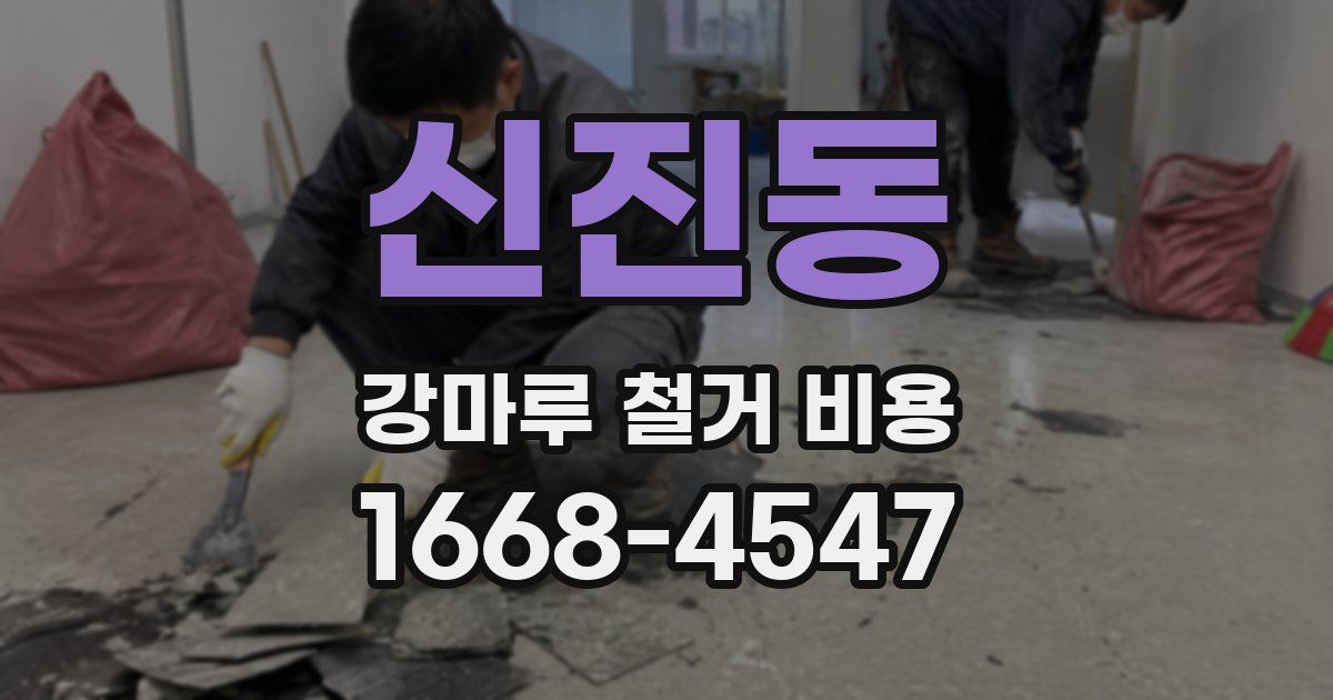 신진동 강마루 철거 비용