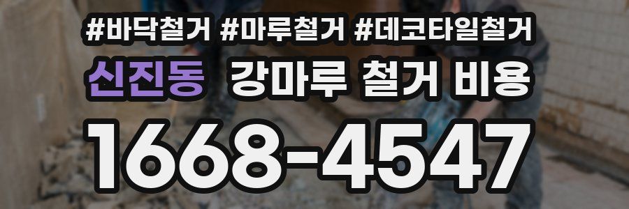 신진동 강마루 철거 비용