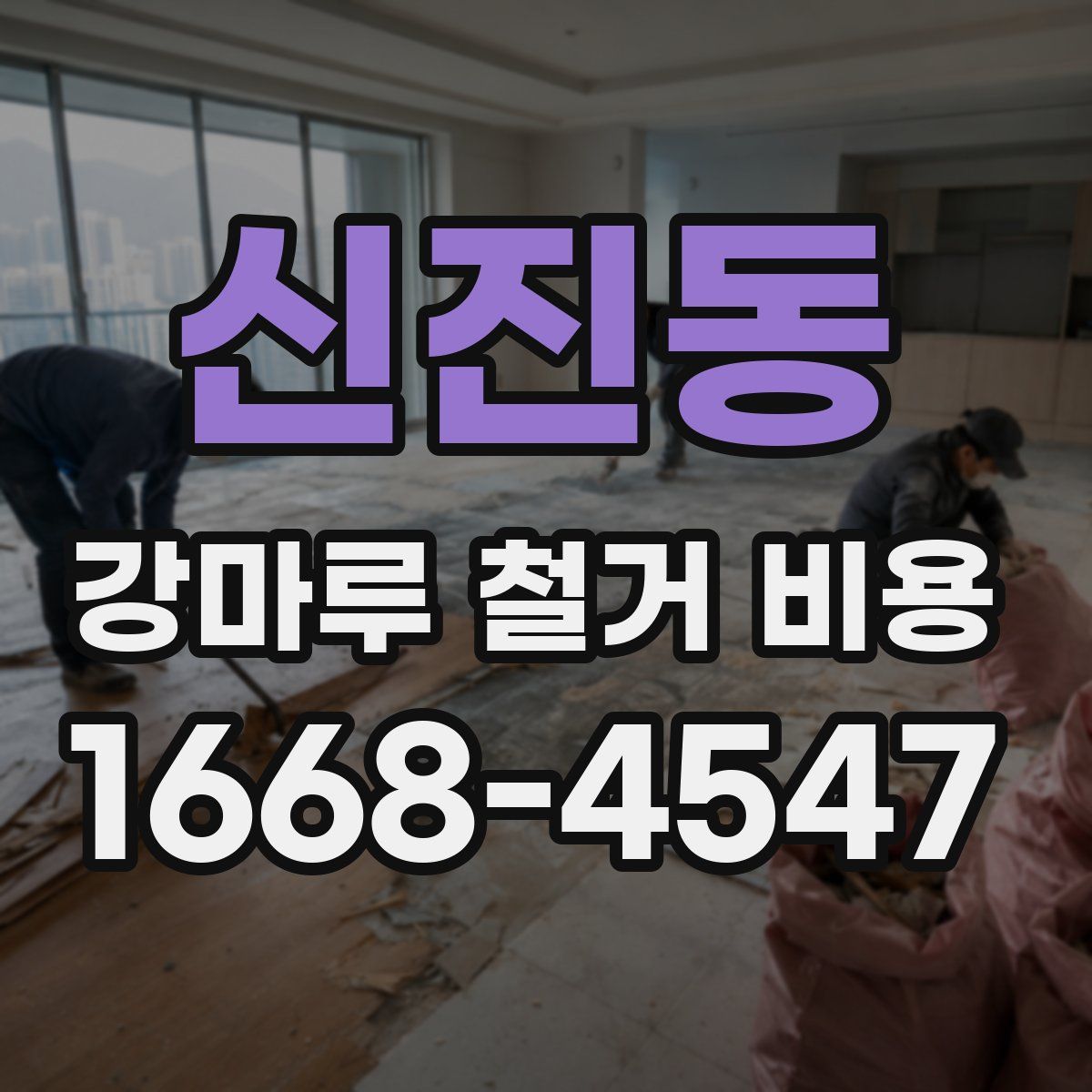 신진동 강마루 철거 비용