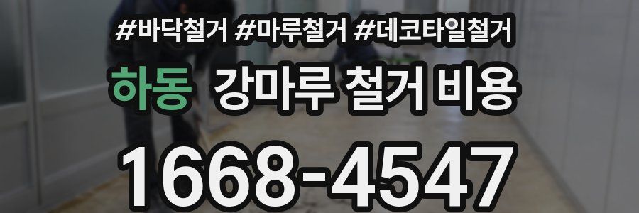 하동 강마루 철거 비용