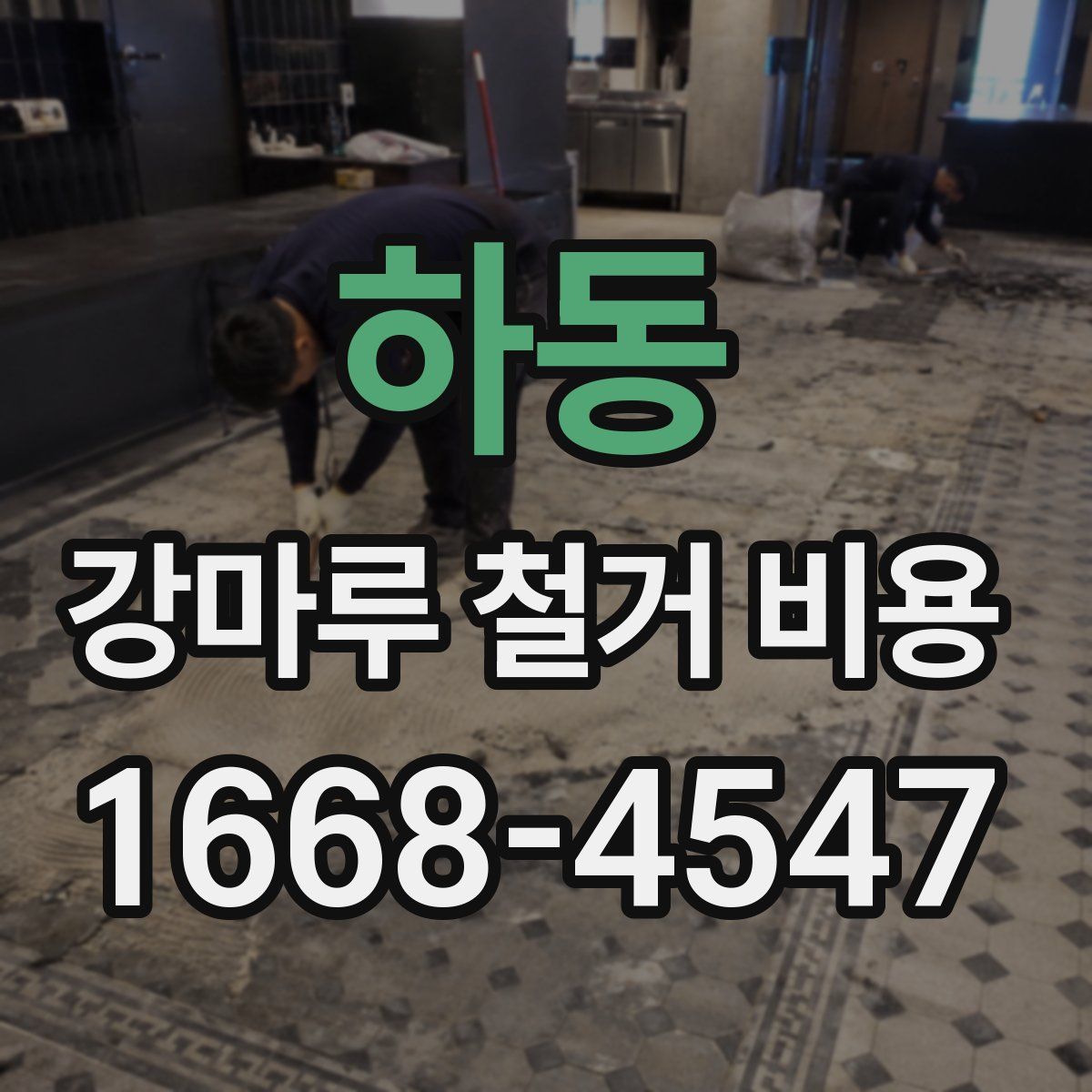 하동 강마루 철거 비용
